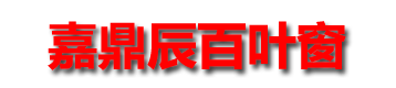 山東百葉窗廠家